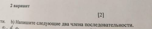 Напишите следующие два члена последовательности