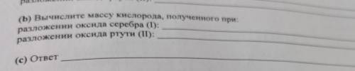 (b) Вычислите массу кислорода, полученного при: разложении оксидa серебра (1): разложении оксида рту