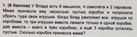 У Влада есть 6 машинок, 4 самолёта и 2 паровоза. Мама принесла ему несколько пустых коробок и попрос