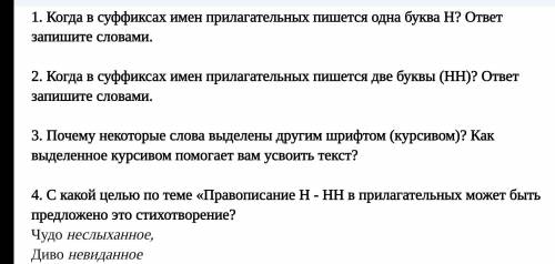 . Когда в суффиксах имен прилагательных пишется одна буква Н? ответ запишите словами. 2. Когда в суф