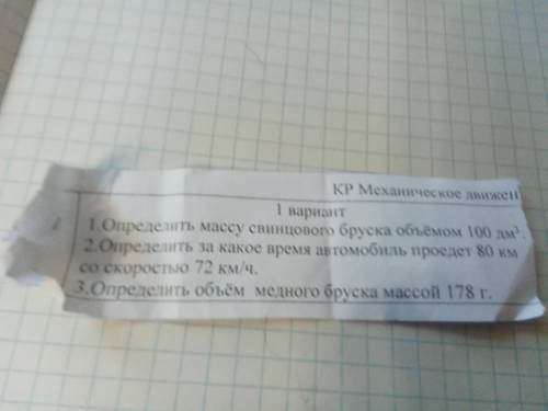 1. Определите массу свинцового бруска объемом 100дм³ 2. Определите за какое время автомобиль проедет