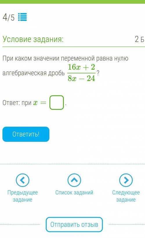 При каком значении переменной равна нулю алгебраическая дробь 16x+28x−24?   ответ: при x= .