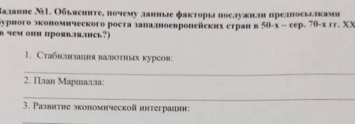 Задание №1. объясните, почему данные факторы послужили причинами бурного экономического роста западн