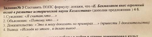 Задание 3 Составить ПОПС формулу: докажи, что «Е. Бекмаханов внес огромный вклад в развитие историче