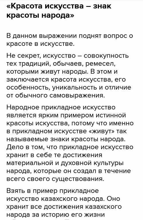 Напишите эссе о достижениях приклакдного искусства казахского народа на тему: Красотка искусства - з