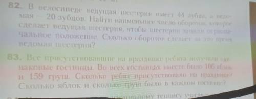 В велосипеде ведущая шестерня имеет 44 зубца, а ведомая 20 зубцов. найти наименьшее число оборотов,