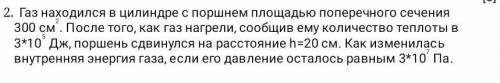 2. Газ находился в с поршнем сечением 300 см. Затем, когда газ нагрелся, послав ему количество тепла