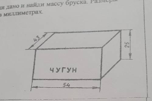 Малые ане 2 Запиши дано и найди массу бруска. Размеры даны в миллиметрах. m - ?