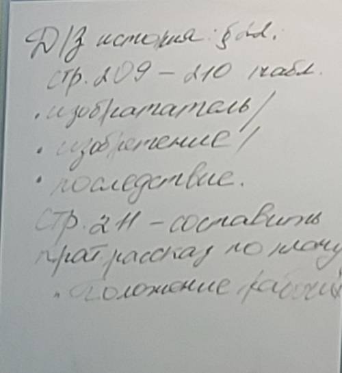 §22, Стр. 209-210, составить таблицу Технические изобретения и их последствия. Изобретатель/Изобре