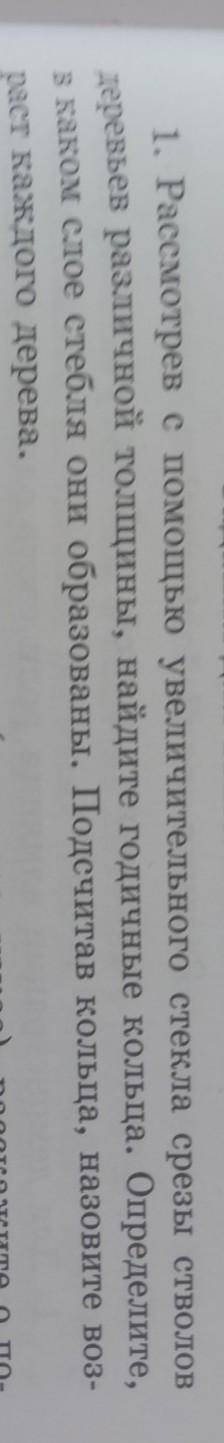 1. Рассмотрев с увеличительного стекла срезы стволов деревьев различной толщины, найдите годичные ко
