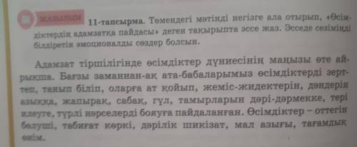 Қазақ тілі 5 сынып 7-8 сабақ өсімдіктер әлемі 11-тапсырма эсе