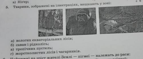 нужна за всяку фигню БАН! 5. Тварини, зображені на ілюстраціях, мешкають у зоні: 5 сб 1 л а) вологих