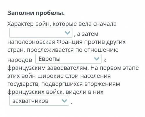 Заполни пробелы. Характер войн, которые вела сначала , а затем наполеоновская Франция против других