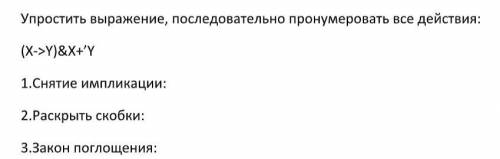 Упростить выражение, последовательно пронумеровать все действия: (X->Y)&X+’Y 1.Снятие имплика