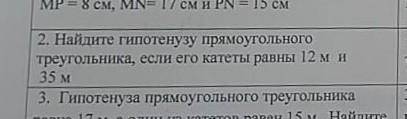 найти гипотенузу прямоугольного треугольника если его катеты равны 12 см и 35мм сор