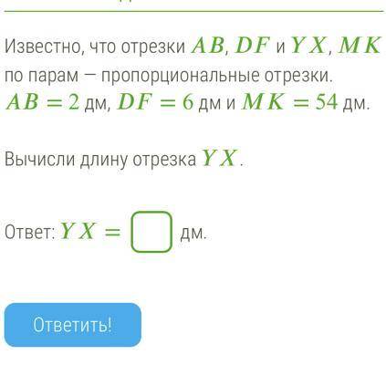 Известно, что отрезки , и , по парам — пропорциональные отрезки. = 2 дм, = 6 дм и = 54 дм. Вычисли д