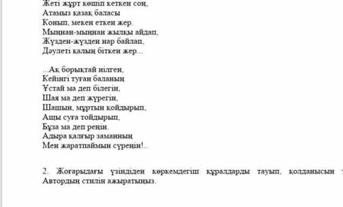 Жоғарыдағы үзіндіден көркемдегіш құралдарды тауып, қолданысын талдаңыз. Автордың стилін ажыратыңыз.