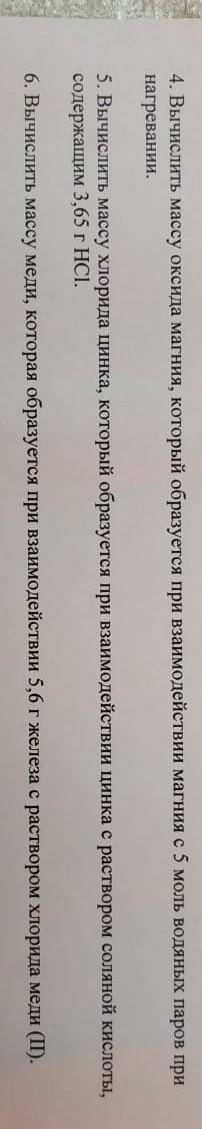 4. Вычислить массу оксида магния, который образуется при взаимодействии магния с 5 моль водяных паро