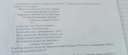 5 Прочитайте отрывки из произведений А.С. Пушкина на историческую тему и ответьте на вопросы «Волхны