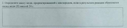 Определите массу меди, прореагировавшей с кислородом, если в результате реакции образовался оксид ме