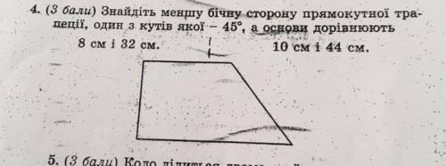 Знайдіть меншу бічну сторону прямокутної трапеції один із кутів якої -45 а основи дорівнюють 10см 44