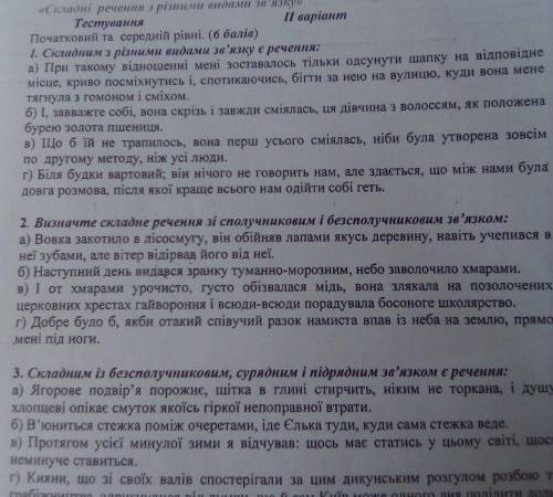 Тестування складні речення з різними видами звязку 2 варіант