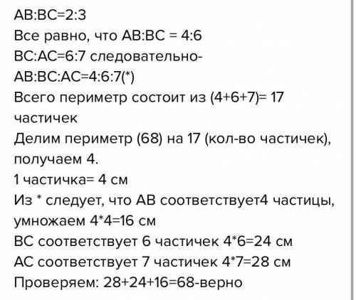 Премеры треугольника ABC равен 68см. Найдите длину сторон этого треугольника, если AB:BC=2:3, а BC:A