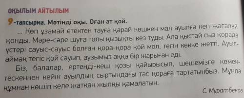 Здравствуйте, переведите текст ( 9 тапсырма на картинке). даю. .