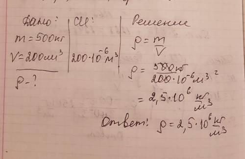 1.Определите плотность вещества массой 500г, занимающего объём 200 см. 3