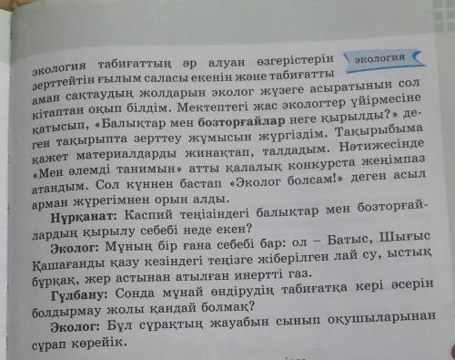 24. Балалардың экологпен сұхбатын оқы. Бақдәулет: Бала кезіңізде кім болғыңыз келді? Эколог: Бала ке