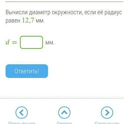 Вычисли диаметр окружности, если её радиус равен 12,7 мм. d= мм.