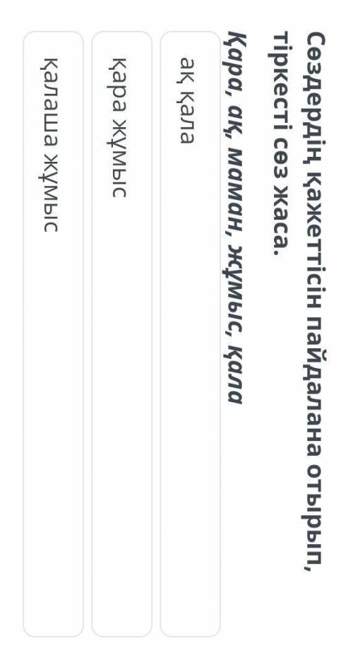 Сөздердің қажеттісін пайдалана отырып , тіркесті сөз жаса. Қара жұмысақ қалақара жұмыс