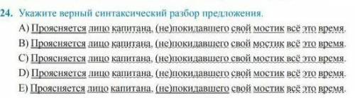 Укажите верное синтаксический разбор предложений проясняется лицо капитана, (не)покидавшего свой мос