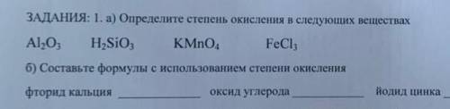 1. a) Определите степень окисления в следующих веществах Al203H₂SiO, KMnO, FeCl3 б) Составьте формул