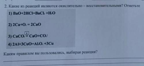 Какие из реакций являются окислительно-восстановительными? Отметьте 1) BaO+2HCl=BaCl+H.O2) 2Ca + O1=