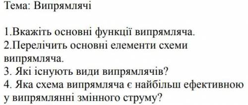 Відповісти на питання Електротехніки