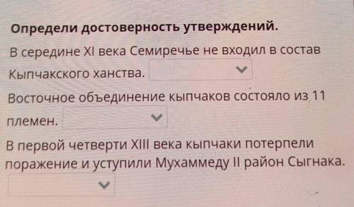 Кыпчакское ханство. Урок 2 Определи достоверность утверждений. В середине XI века Семиречье не входи