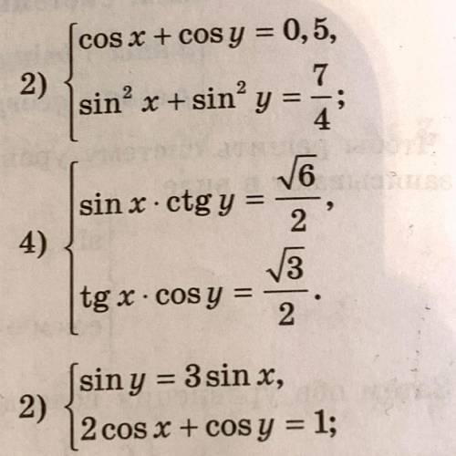 4)Sin(x)*ctg(y)=(корень из 6)/2 Tg(x)*cos(y)=(корень из 3)/2