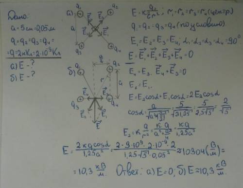 с решением задачи по физике. В вершинах квадрата со стороной 5 см находятся одинаковые положительные