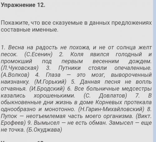 12 упрожнение. Покажите,что все сказуемые в данных предложениях составные именные.