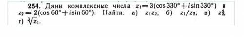 Действия над комплексными числами в тригонометрической формеПод В и Г , очень нужно