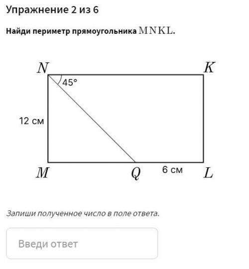 Найди периметр прямоугольника MNKL