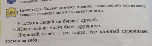 260 Прочитайте. Выскажите свое мнение, согласившись или не согла сившись со следующими высказываниям