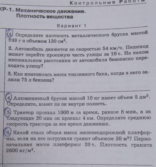 Кр по физике 7 класс по теме механическое движение плотность вещества. Ребят очень нужно решить нужн