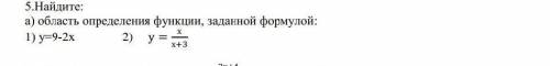 5.Найдите: а) область определения функции, заданной формулой: