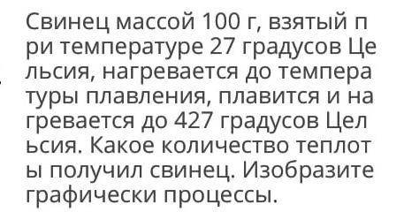 ЗАДАЧА НА ТЕПЛОТУ Свинец массой 100г., взятый при температуре 27 градусов, нагревается до температур