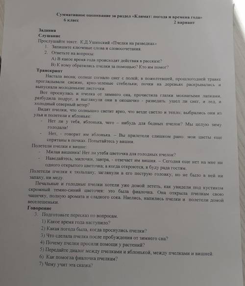 Прослушайте текст. К.Д. Ушинский Пчелки на разведках 1. Запишите ключевые слова и словосочетания