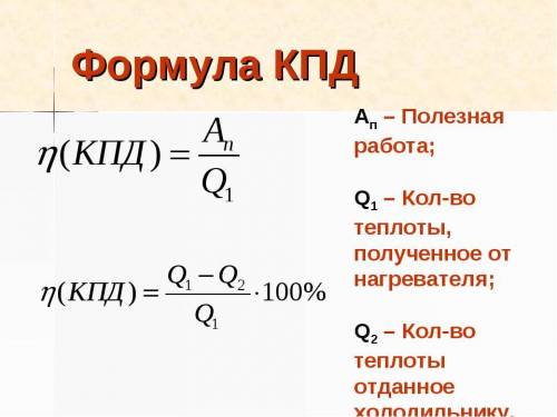 КПД определение и 2 формулы