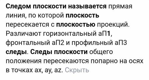 Что называют следом одной плоскости на другой плоскости?нужна