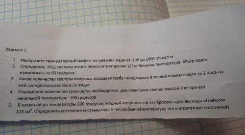 Вариант 1 1. Изобразите температурный график нагревания меди от-100 до 1000 градусов 2. Определить К